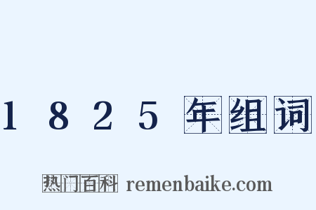 1825年组词是什么意思的图片